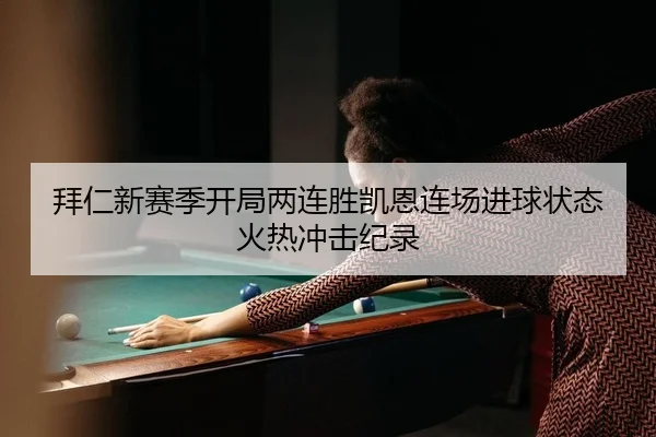 拜仁新赛季开局两连胜凯恩连场进球状态火热冲击纪录